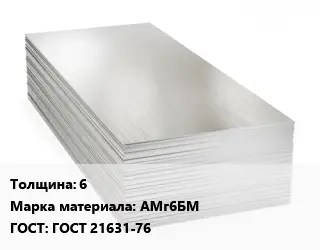 Алюминиевый лист 6 Марка: АМг6БМ ГОСТ: ГОСТ 21631-76